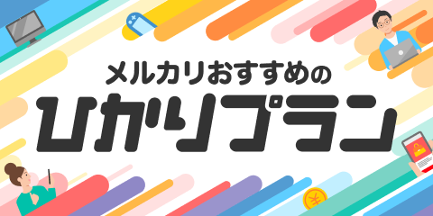 USEN光01 メルカリ限定プラン