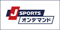 J SPORTSオンデマンド