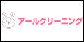 アールクリーニング（不用品回収）